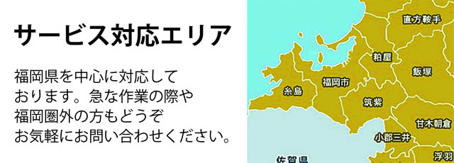 福岡県サービス対応エリア