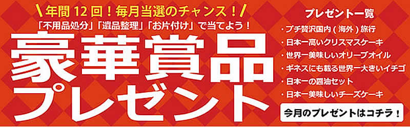 福岡(名古屋)片付け110番「豪華賞品プレゼント」