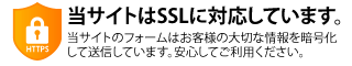 当サイトはSSLに対応しています。