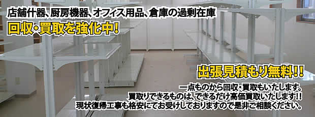 福岡県内店舗の什器回収・処分サービス