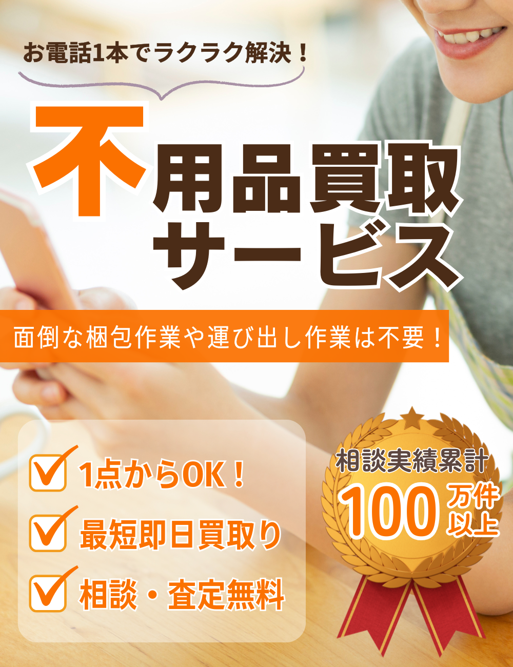 福岡県内対応】不用品買取りサービス／片付け110番 ｜ 【公式】不用品