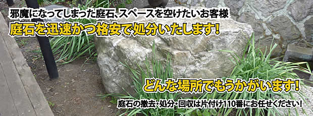 福岡　庭石の処分・撤去作業