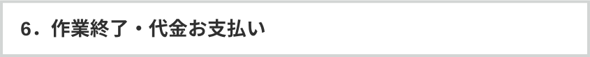 6.作業終了・代金お支払い