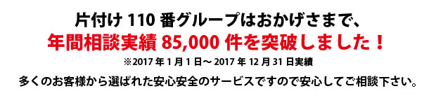 福岡片付け110番は、グループトータル年間相談実績70000件を突破しました!多くのお客様から選ばれた安心安全のサービスですので安心してご相談下さい。