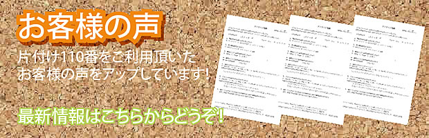 福岡片付け110番 最新お客様の声