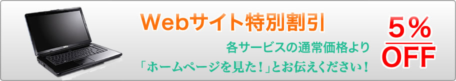 WEB限定割引のお知らせ