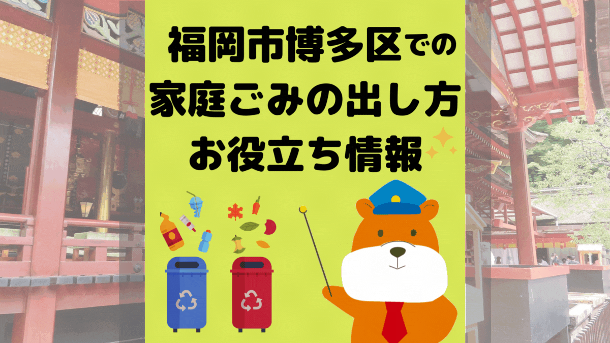 令和5年度版｜福岡市博多区の正しいゴミの分別方法・出し方・捨て方の全情報