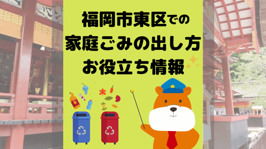 令和5年度版｜福岡市東区の正しいゴミの分別方法・出し方・捨て方の全情報