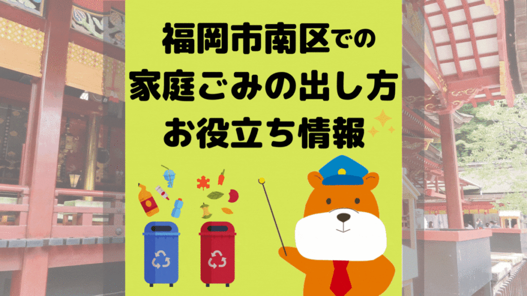 令和5年度版｜福岡市南区の正しいゴミの分別方法・出し方・捨て方の全情報