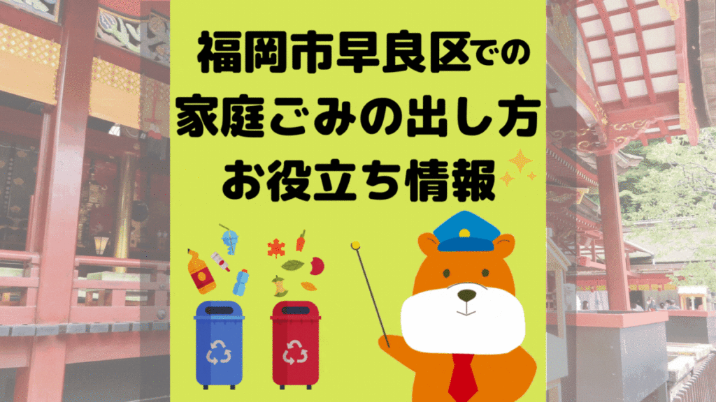 令和5年度版｜福岡市早良区の正しいゴミの分別方法・出し方・捨て方の全情報