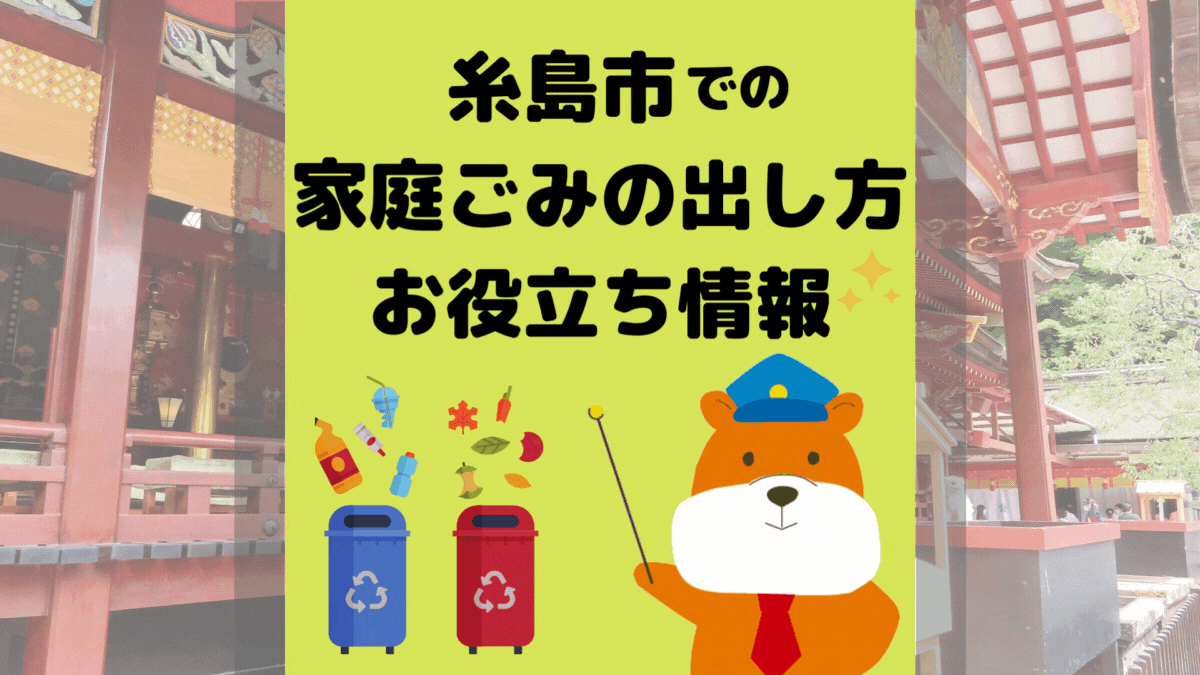 令和5年度版｜糸島市の正しいゴミの分別方法・出し方・捨て方の全情報