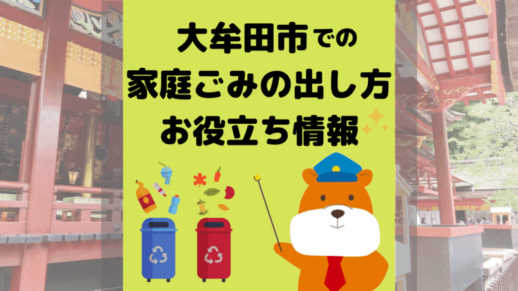 令和5年度版｜大牟田市の正しいゴミの分別方法・出し方・捨て方の全情報