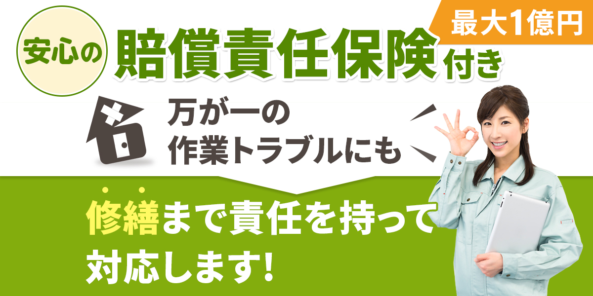 最大1億円の賠償責任保険付き